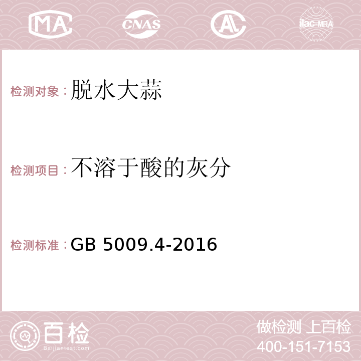 不溶于酸的灰分 GB 5009.4-2016 食品安全国家标准 食品中灰分的测定