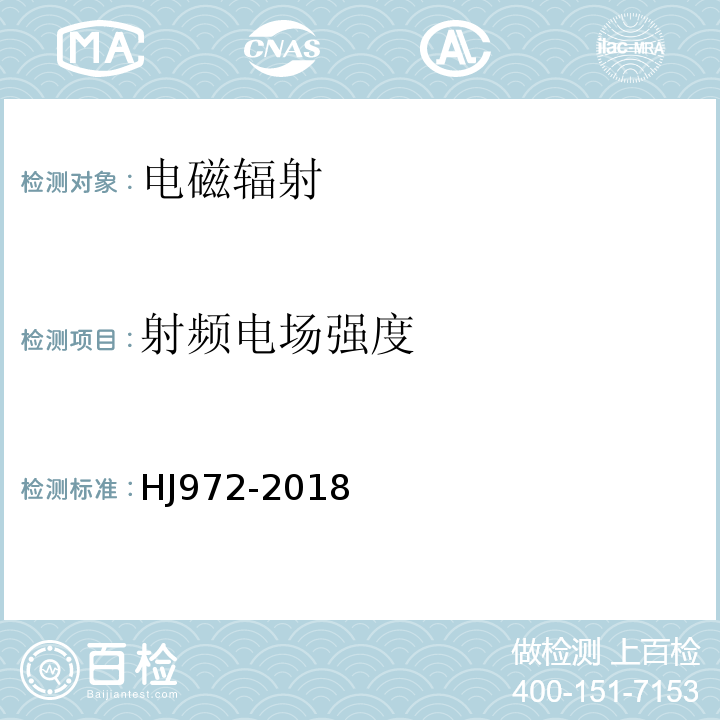 射频电场强度 移动通信基站电磁辐射环境监测方法