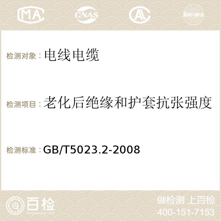 老化后绝缘和护套抗张强度 额定电压450/750V及以下聚氯乙烯绝缘电缆第2部分：试验方法 GB/T5023.2-2008