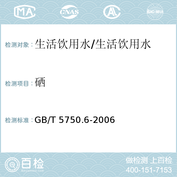 硒 生活饮用水标准检验方法金属指标/GB/T 5750.6-2006