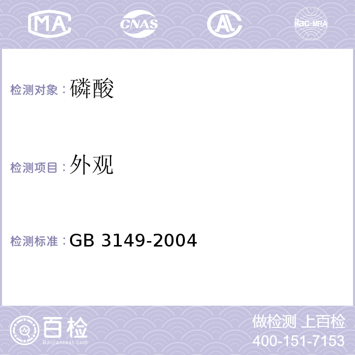 外观 GB 3149-2004 食品添加剂 磷酸