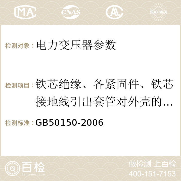 铁芯绝缘、各紧固件、铁芯接地线引出套管对外壳的绝缘电阻 电气设备交接试验标准 GB50150-2006第7章