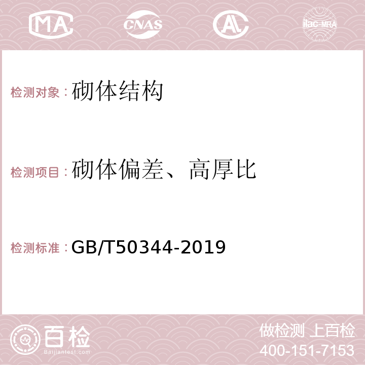 砌体偏差、高厚比 建筑结构检测技术标准 GB/T50344-2019