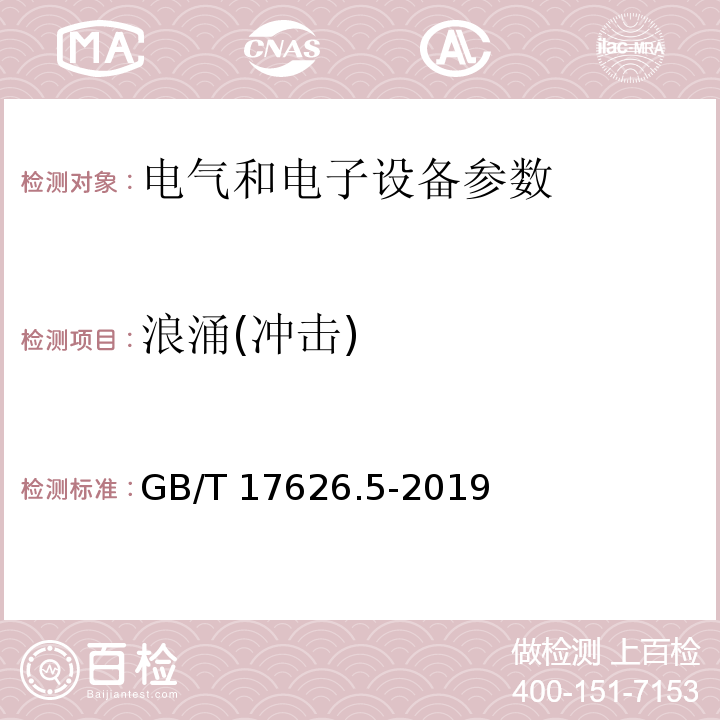 浪涌(冲击) 电磁兼容 试验和测量技术 浪涌(冲击)抗扰度试验 GB/T 17626.5-2019