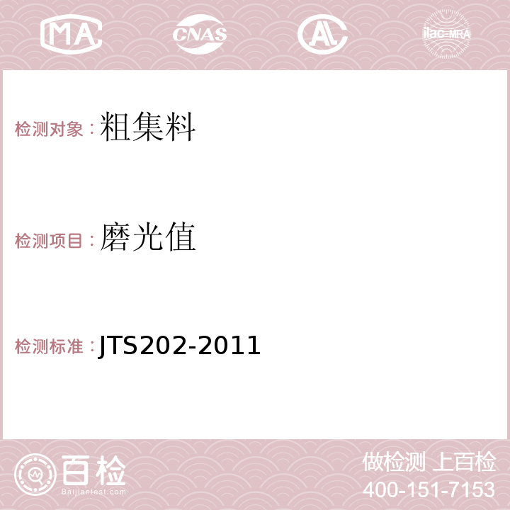 磨光值 JTS 202-2011 水运工程混凝土施工规范(附条文说明)