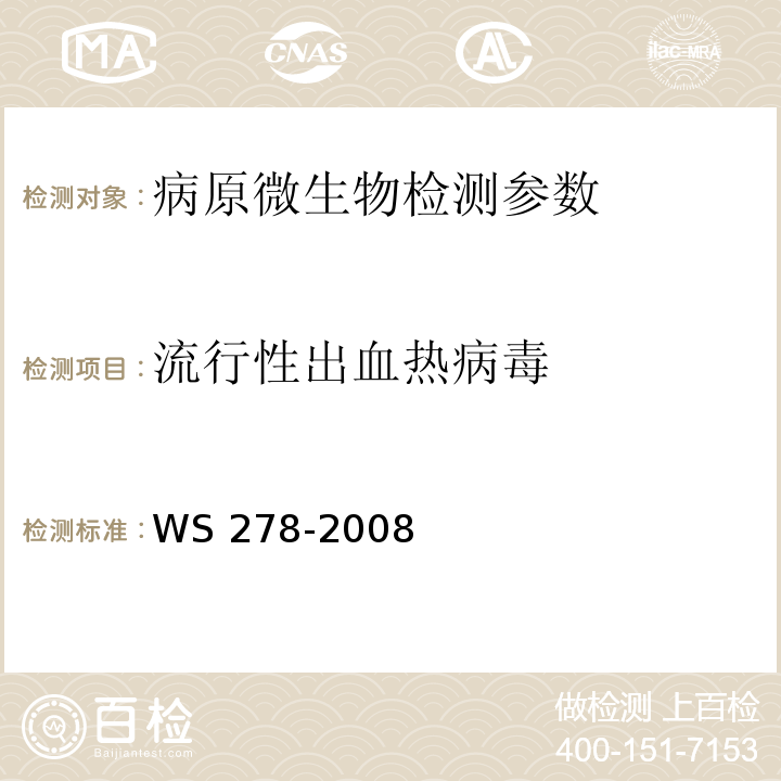 流行性出血热病毒 流行性出血热诊断标准 WS 278-2008(附录A)