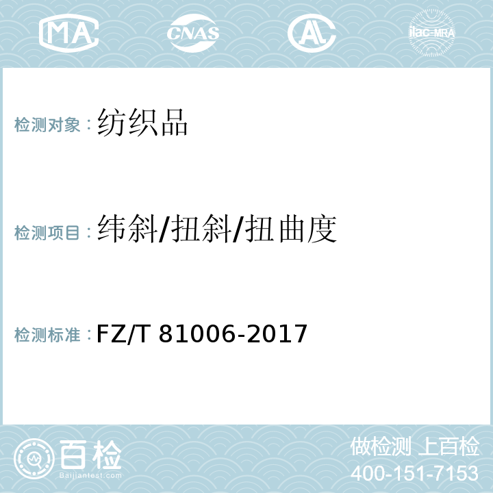 纬斜/扭斜/扭曲度 牛仔服装FZ/T 81006-2017