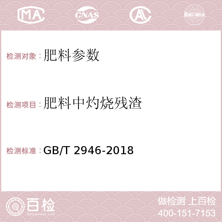 肥料中灼烧残渣 氯化铵GB/T 2946-2018