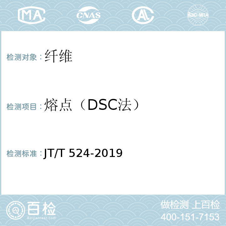 熔点（DSC法） 公路工程水泥混凝土用纤维 JT/T 524-2019