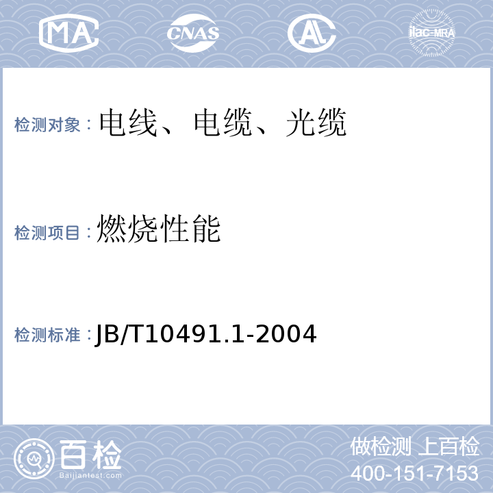 燃烧性能 额定电压450/750V及以下交联聚烯烃绝缘电线和电缆 第1部分：一般规定 JB/T10491.1-2004