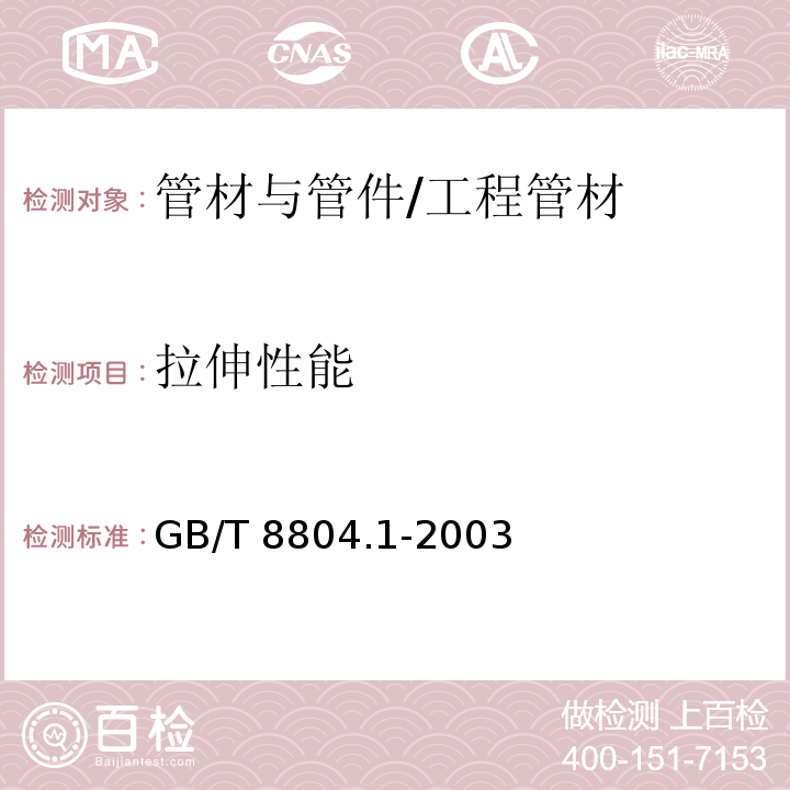 拉伸性能 热塑性管材拉伸性能测定 第一部分：试验方法总则 /GB/T 8804.1-2003