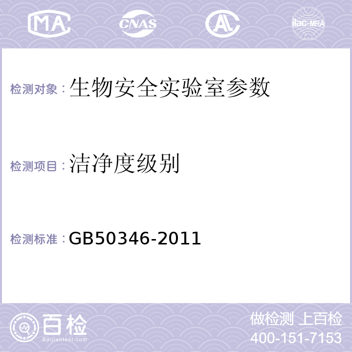 洁净度级别 GB50346-2011 生物安全实验室建筑技术规范第10条