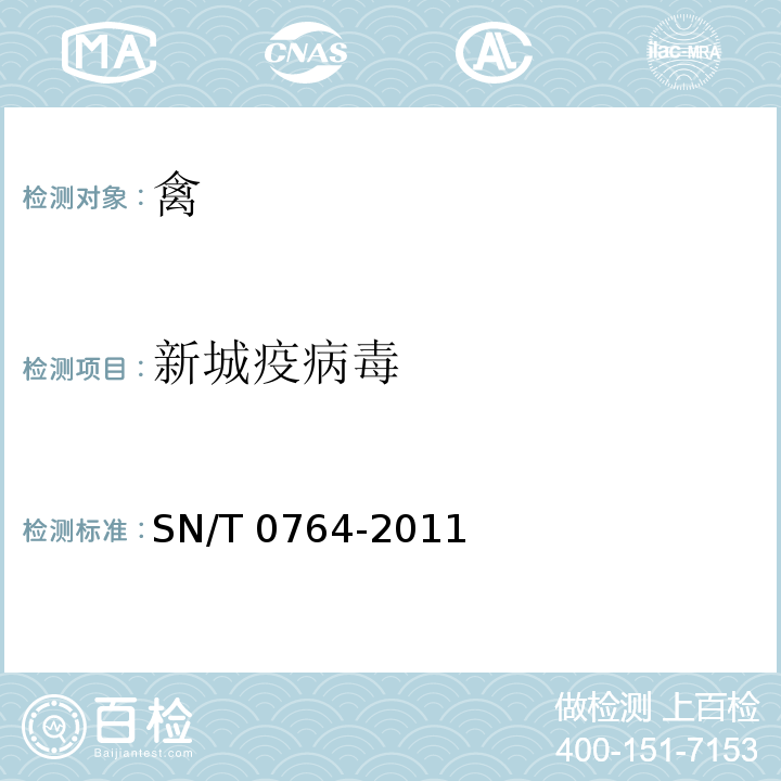 新城疫病毒 新城疫检疫技术规范 SN/T 0764-2011
