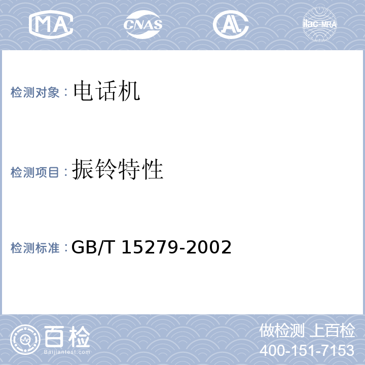 振铃特性 自动电话机技术条件GB/T 15279-2002