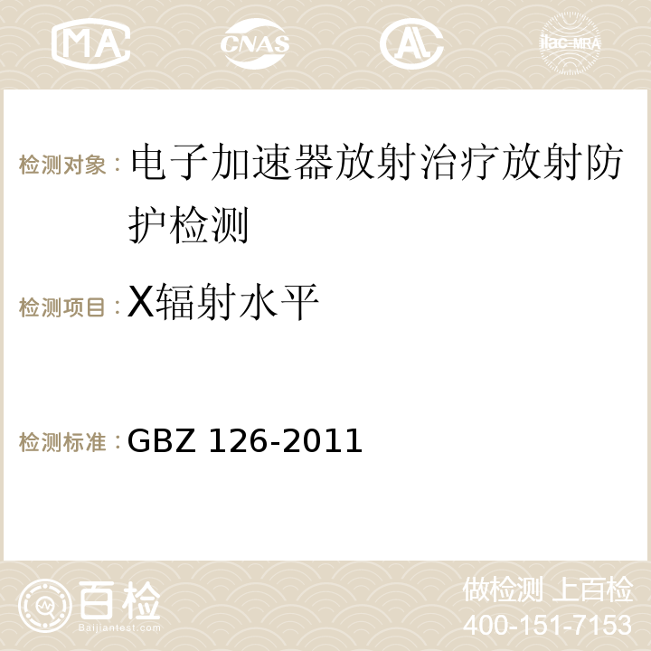 X辐射水平 电子加速器放射治疗放射防护要求 GBZ 126-2011（6.1、8.1）