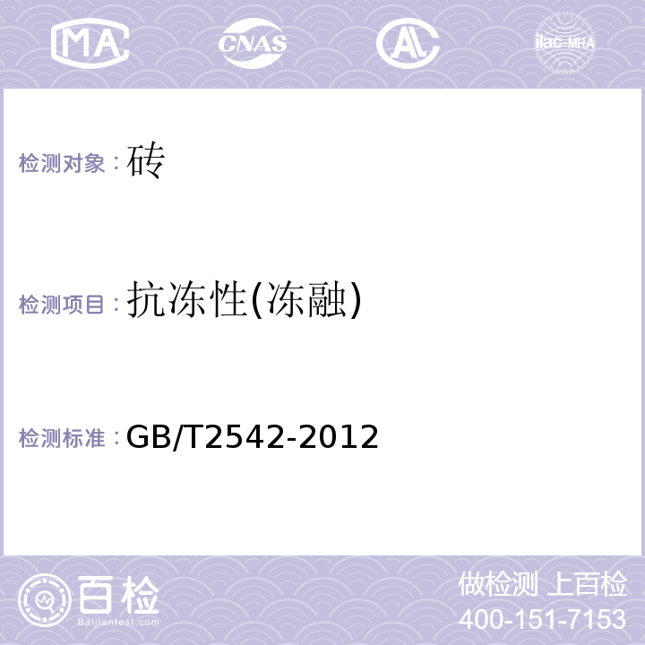 抗冻性(冻融) 砌墙砖试验方法 GB/T2542-2012