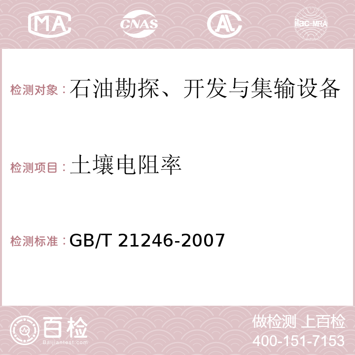 土壤电阻率 埋地钢质管道阴极保护参数测量方法