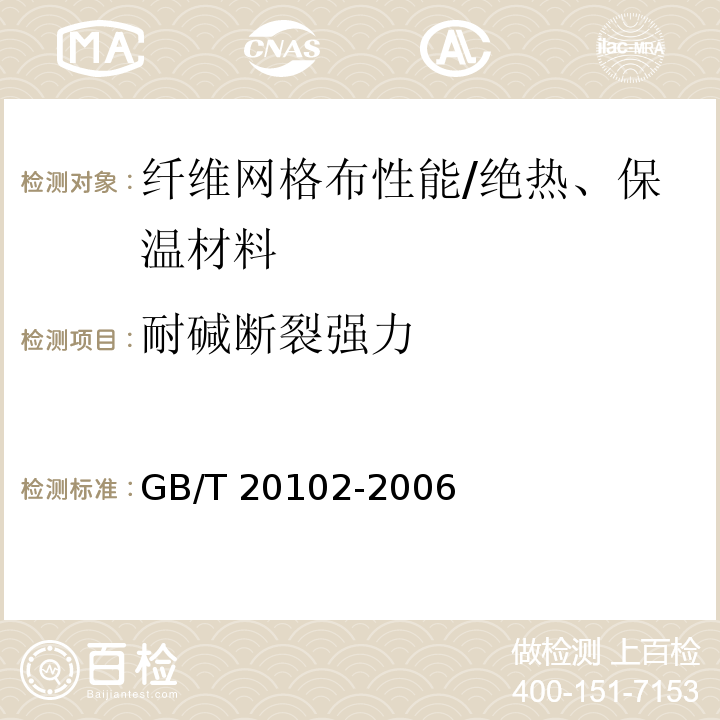 耐碱断裂强力 玻璃纤维网布耐碱性试验方法　氢氧化钠溶液浸泡法 /GB/T 20102-2006