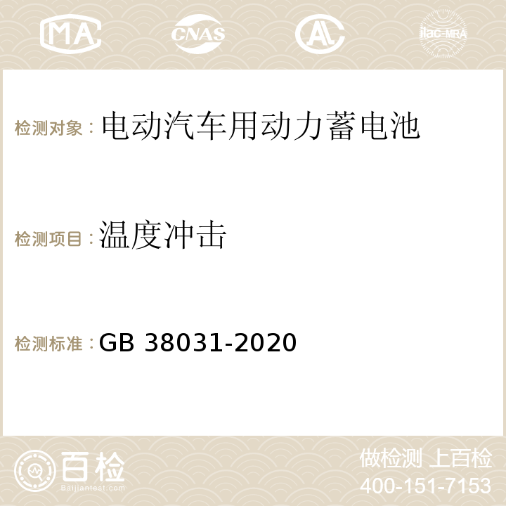 温度冲击 电动汽车用动力蓄电池安全要求GB 38031-2020