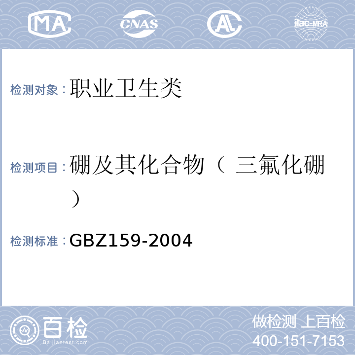 硼及其化合物（ 三氟化硼） GBZ 159-2004 工作场所空气中有害物质监测的采样规范