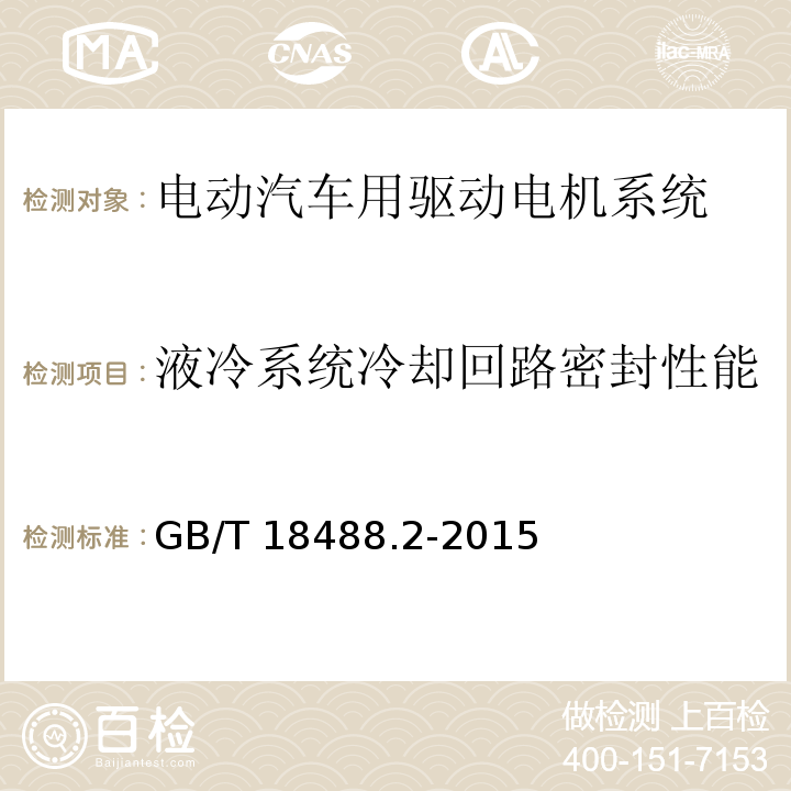 液冷系统冷却回路密封性能 电动汽车用驱动电机系统 第2部分：试验方法GB/T 18488.2-2015