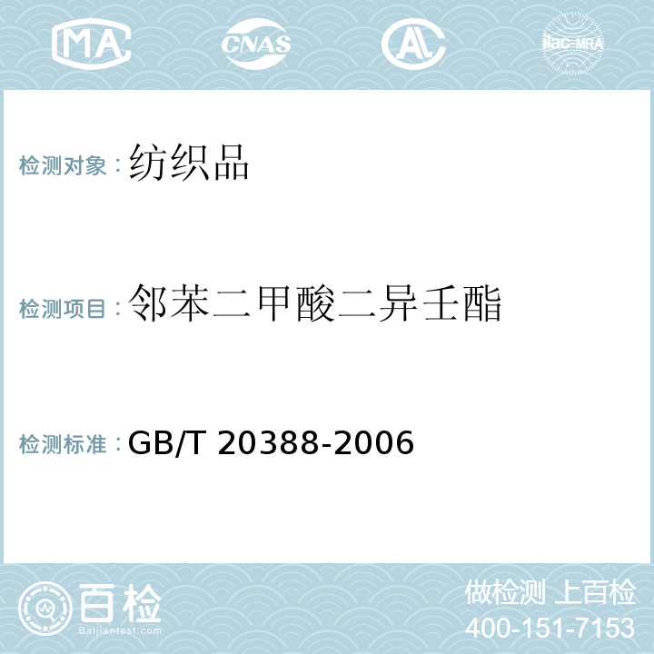 邻苯二甲酸二异壬酯 纺织品中邻苯二甲酸酯的测定 GB/T 20388-2006