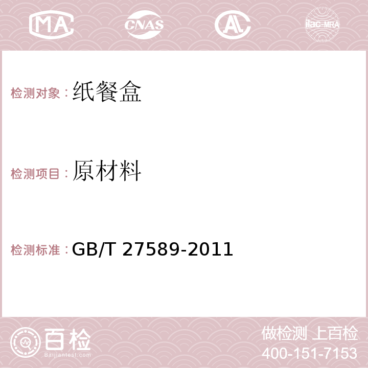 原材料 GB/T 27589-2011 纸餐盒