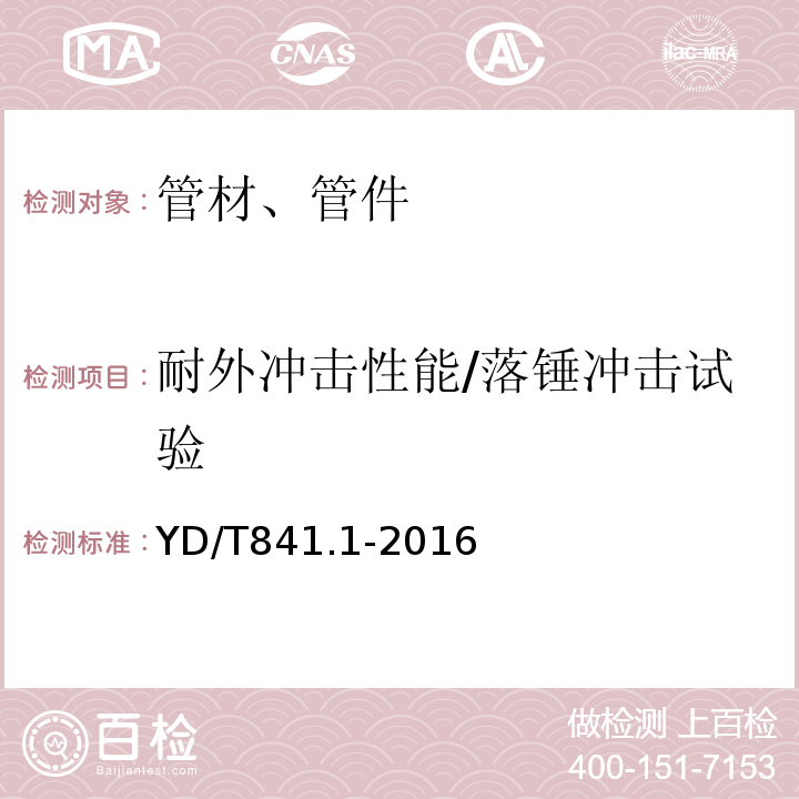 耐外冲击性能/落锤冲击试验 地下通信管道用塑料管 第1部分:总则 YD/T841.1-2016