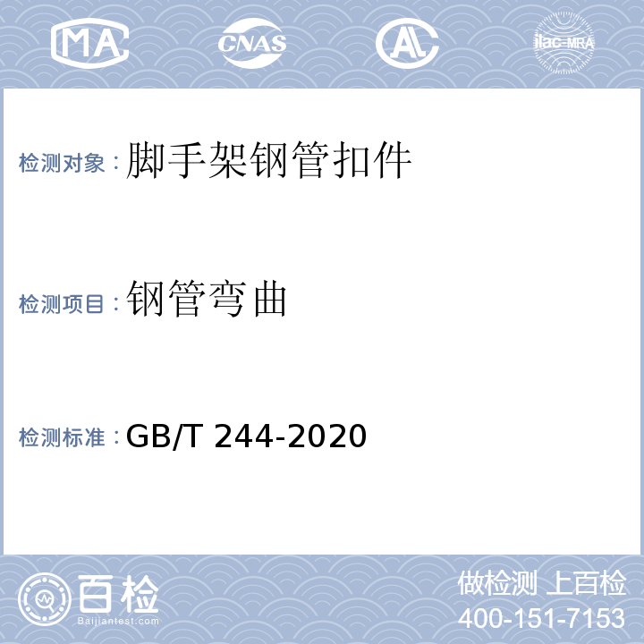 钢管弯曲 金属材料 管 弯曲试验方法 GB/T 244-2020