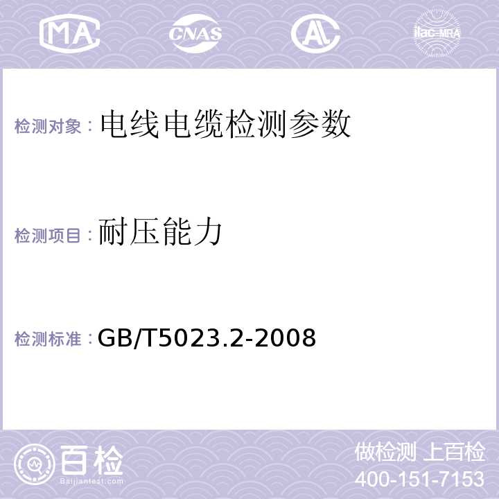 耐压能力 额定电压450/750V及以下聚氯乙烯绝缘电缆 第2部分：试验方法 GB/T5023.2-2008