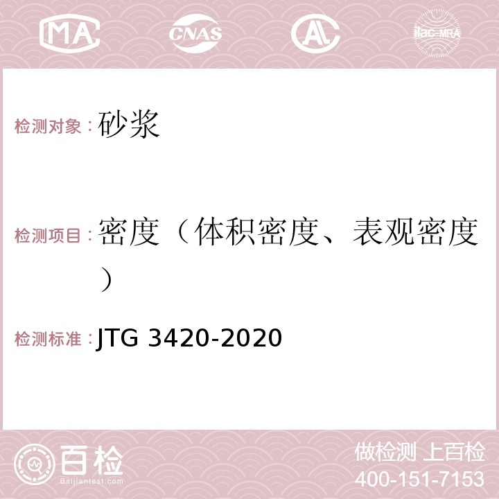 密度（体积密度、表观密度） 公路工程水泥及水泥混凝土试验规程JTG 3420-2020