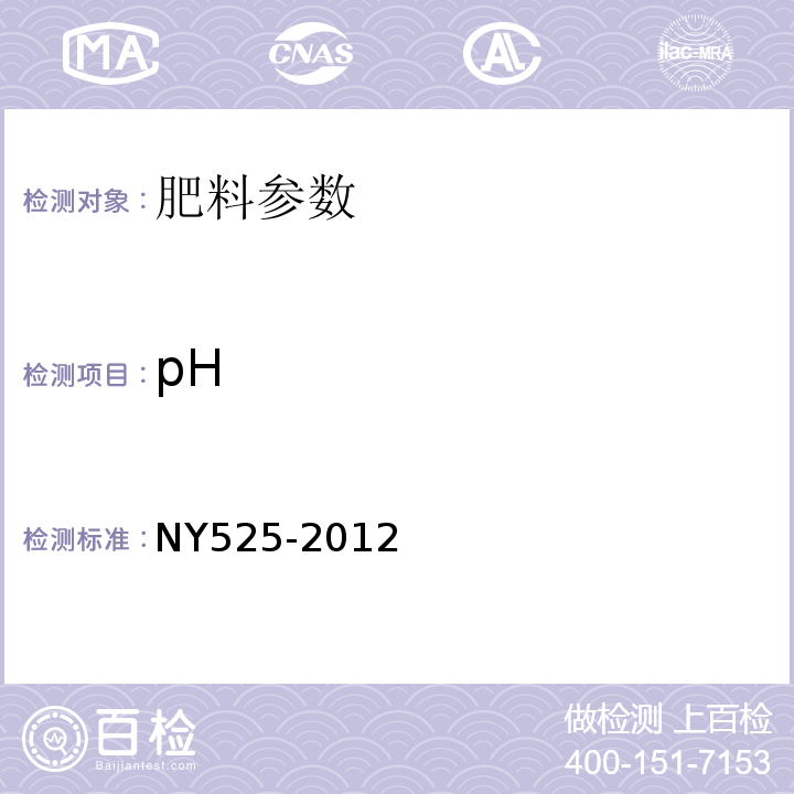 pH 有机肥料 （5.7 pH计法）NY525-2012