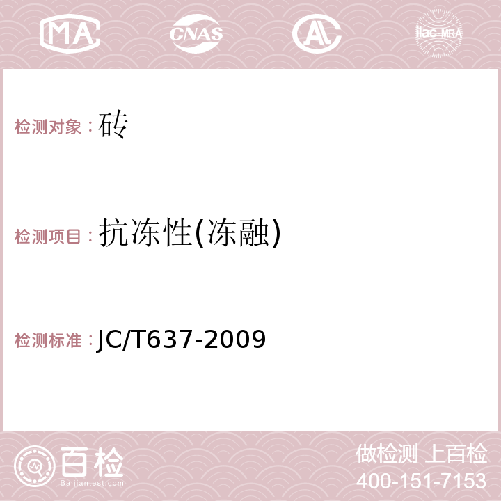 抗冻性(冻融) 蒸压灰砂多孔砖 JC/T637-2009