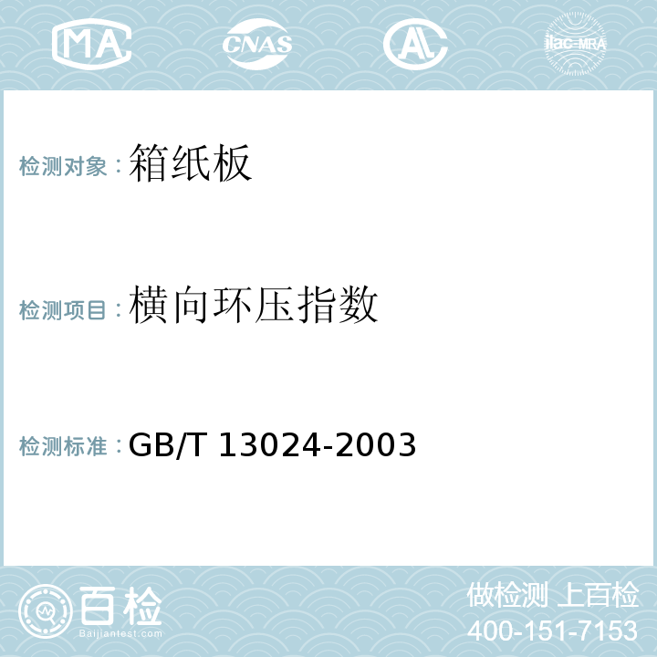 横向环压指数 GB/T 13024-2003 箱纸板