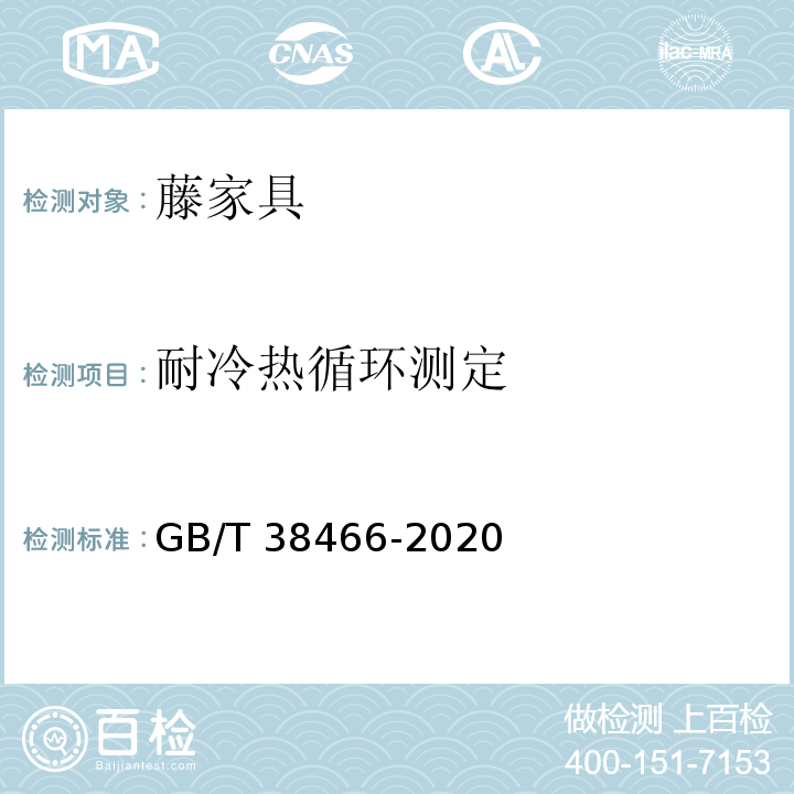 耐冷热循环测定 GB/T 38466-2020 藤家具通用技术条件
