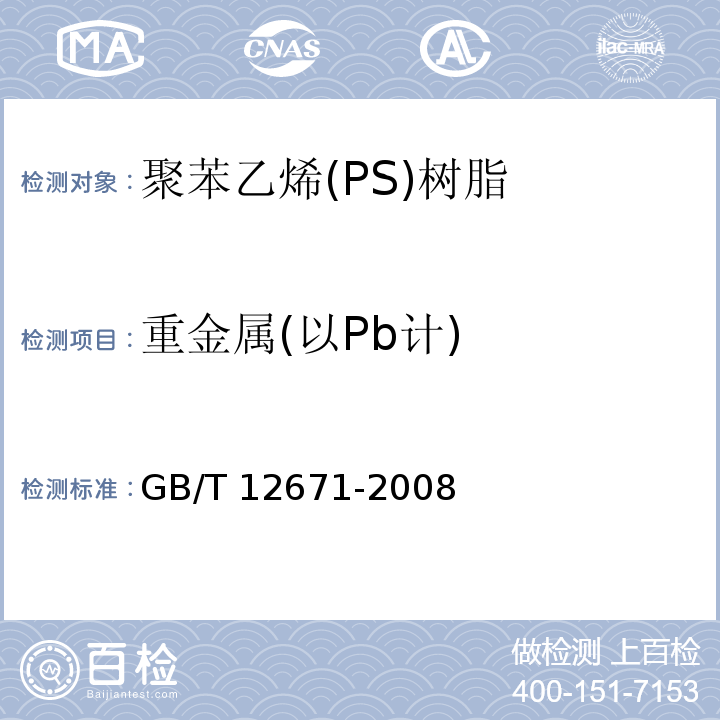 重金属(以Pb计) 聚苯乙烯(PS)树脂GB/T 12671-2008