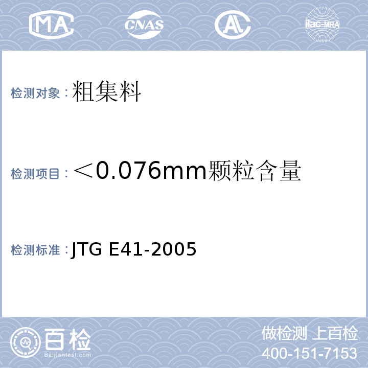 ＜0.076mm颗粒含量 公路工程岩石试验规程 JTG E41-2005