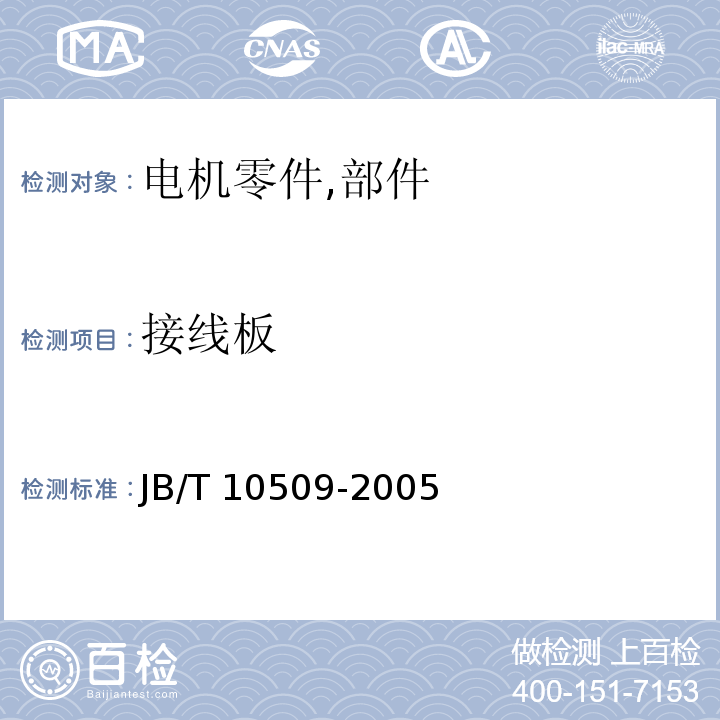 接线板 中小型异步电机用接线板 技术条件(机座号63～355)JB/T 10509-2005