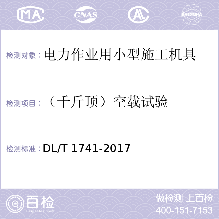 （千斤顶）空载试验 电力作业用小型施工机具预防性试验规程DL/T 1741-2017