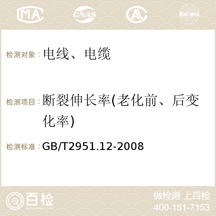 断裂伸长率(老化前、后变化率) 电缆和光缆绝缘和护套材料通用试验方法 第12部分：通用试验方法-热老化试验方法 GB/T2951.12-2008