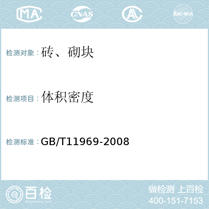 体积密度 GB/T11969-2008（2.3）