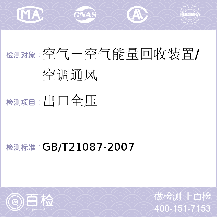 出口全压 空气－空气能量回收装置 /GB/T21087-2007