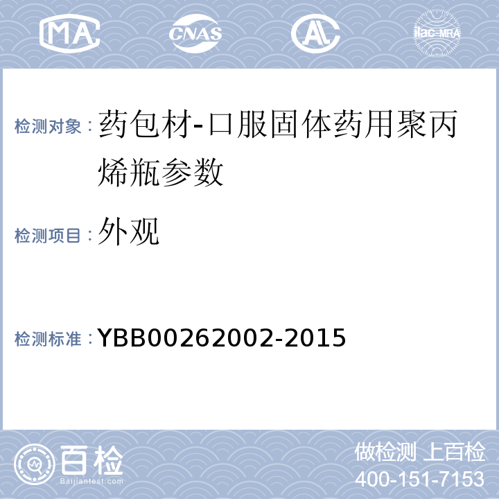 外观 国家食品药品监督管理总局直接接触药品的包装材料和容器国家标准口服固体药用聚丙烯瓶 YBB00262002-2015