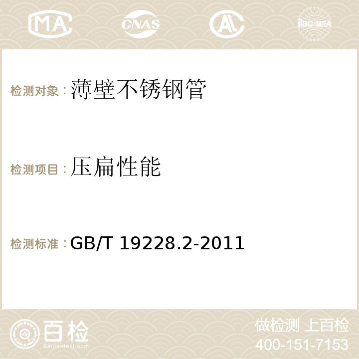 压扁性能 不锈钢卡压式管件组件 第2部分：连接用薄壁不锈钢管GB/T 19228.2-2011
