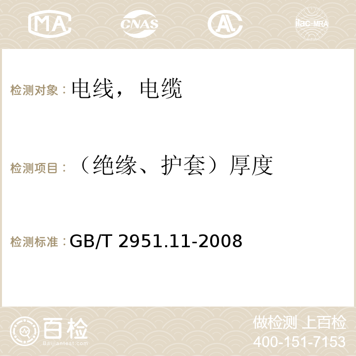 （绝缘、护套）厚度 电缆和光缆绝缘和护套材料通用试验方法第11部分：通用试验方法 厚度和外形尺寸测量 机械性能试验GB/T 2951.11-2008