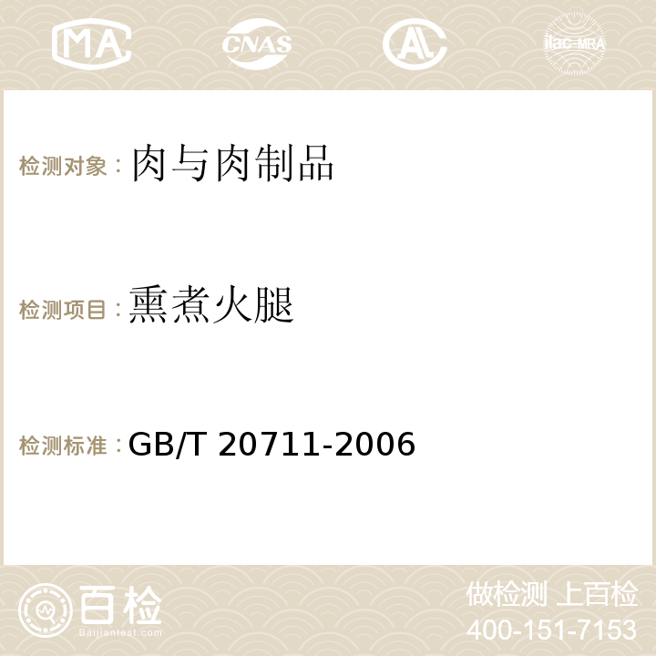 熏煮火腿 熏煮火腿GB/T 20711-2006