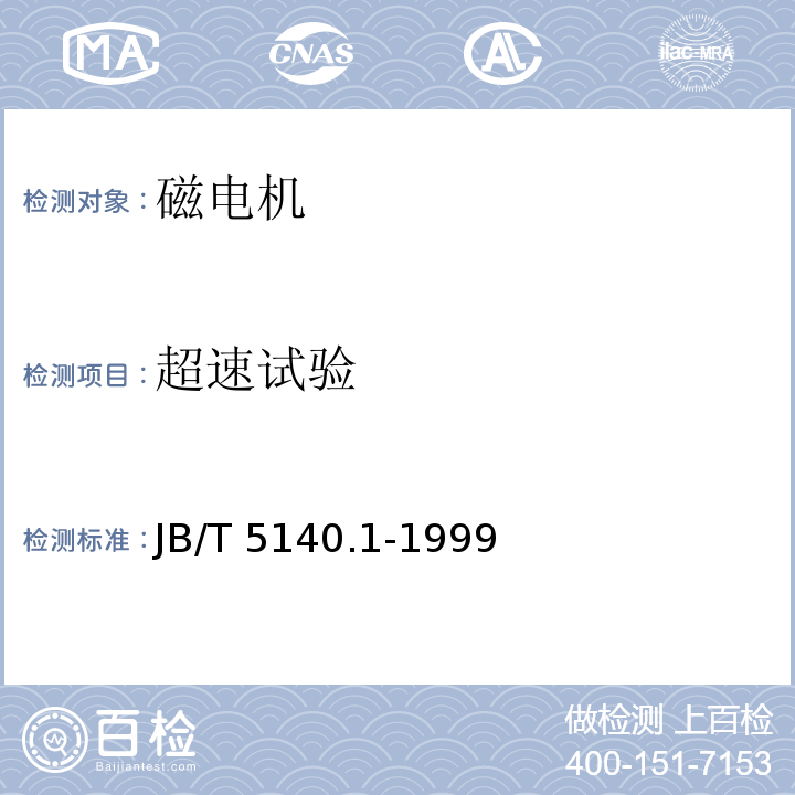 超速试验 磁电机技术条件JB/T 5140.1-1999