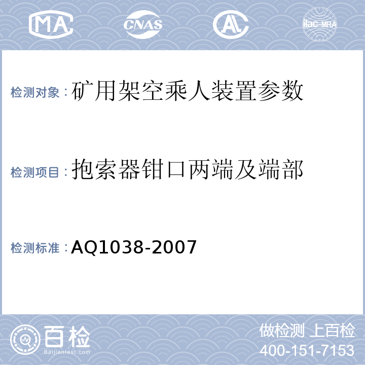 抱索器钳口两端及端部 煤矿用架空乘人装置安全检验规范 AQ1038-2007