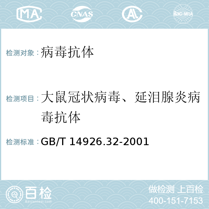 大鼠冠状病毒、延泪腺炎病毒抗体 GB/T 14926.32-2001 实验动物 大鼠冠状病毒/延泪腺炎病毒检测方法