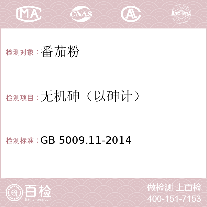 无机砷（以砷计） 食品安全国家标准 食品中总砷及无机砷的测定 GB 5009.11-2014